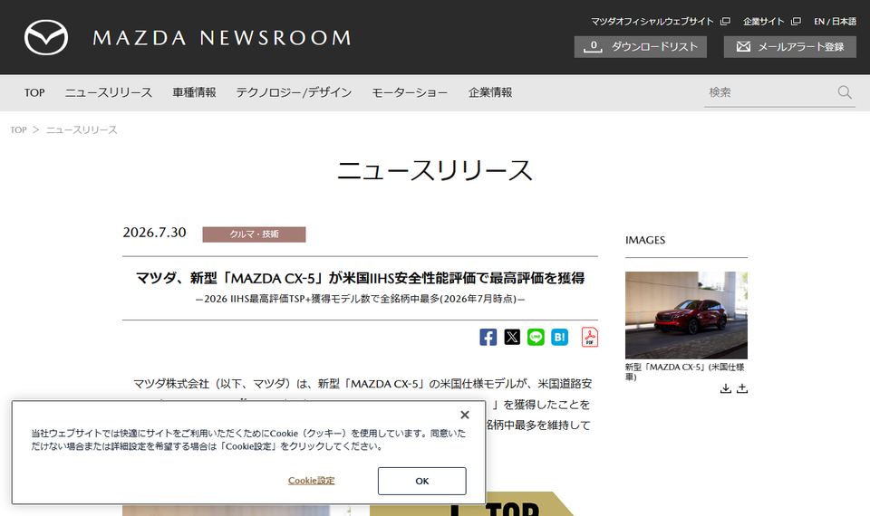 マツダの公式ニュースリリース「マツダ、新型「MAZDA CX-5」が米国IIHS安全性能評価で最高評価を獲得」のページ