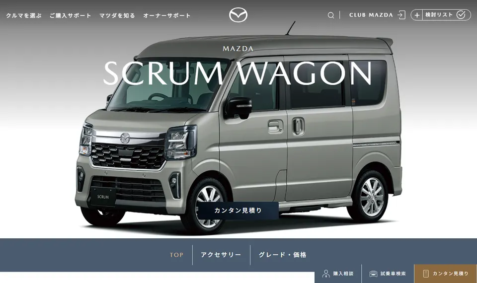マツダ公式サイトに掲載されたSCRUM WAGONのファーストビュー