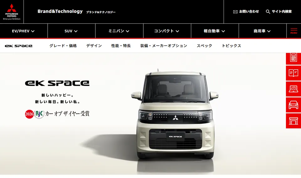 三菱公式サイトに掲載されたekスペースのファーストビュー