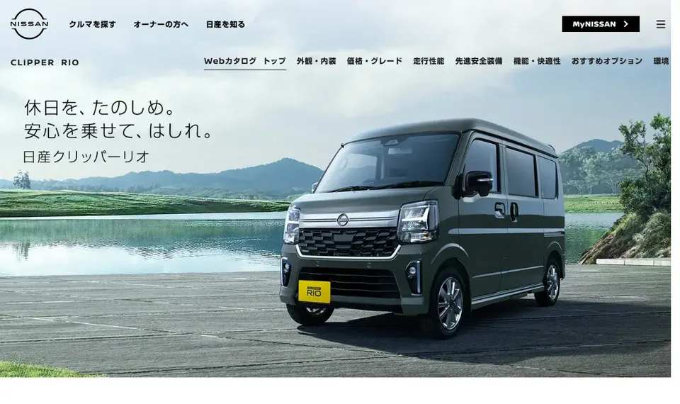 日産公式サイトに掲載されたクリッパーリオのファーストビュー