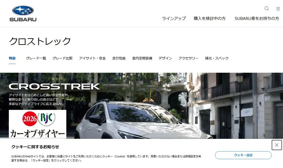 スバル公式サイトに掲載されたクロストレックのファーストビュー