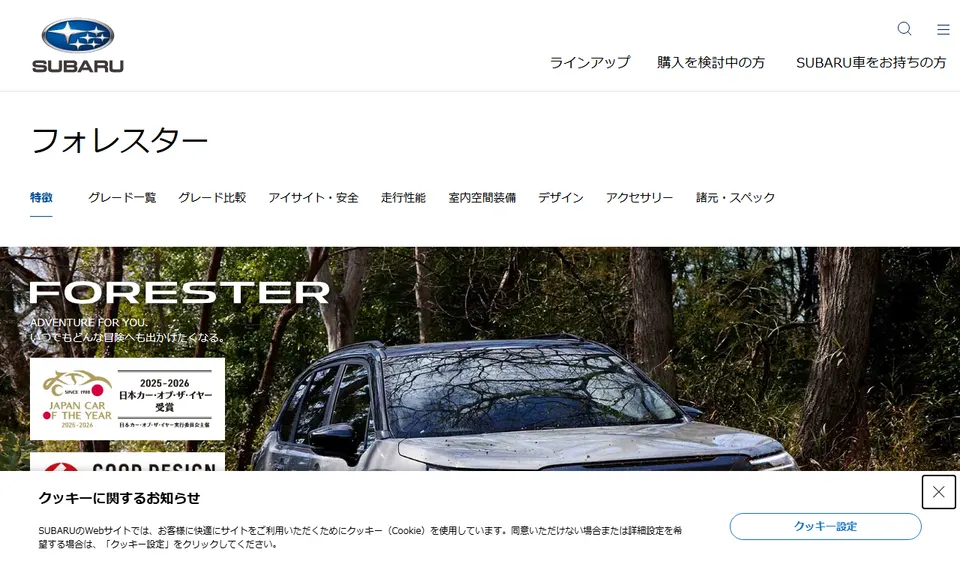 スバル公式サイトに掲載されたフォレスターのファーストビュー