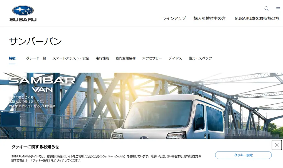 スバル公式サイトに掲載されたサンバーバンのファーストビュー