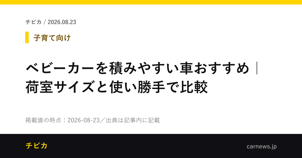 ベビーカーを積みやすい車おすすめ｜荷室サイズと使い勝手で比較 - チビカのニュースカード
