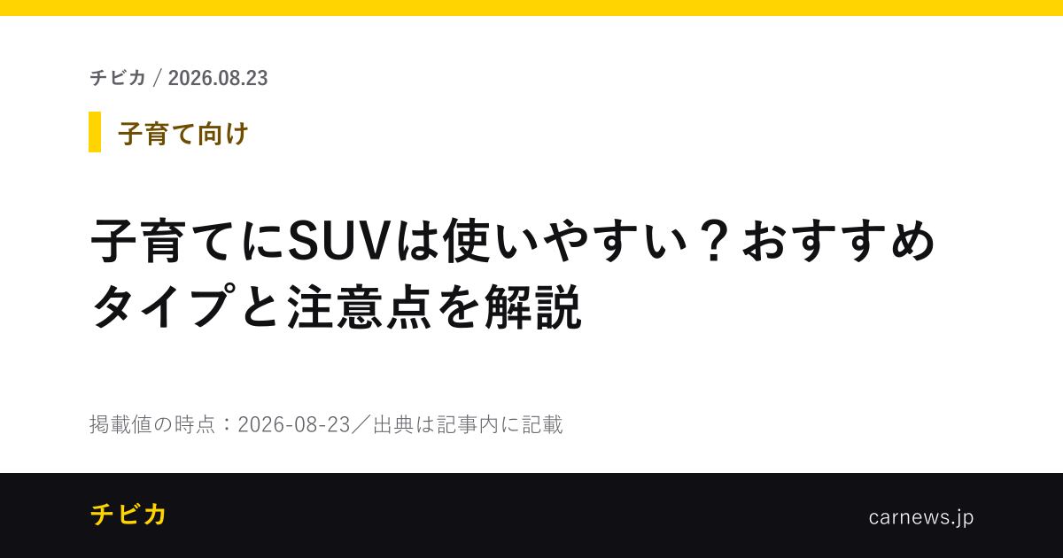 子育てにSUVは使いやすい？おすすめタイプと注意点を解説 - チビカのニュースカード