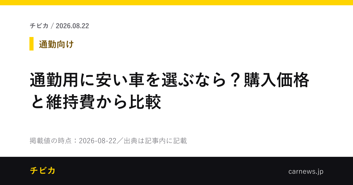 通勤用に安い車を選ぶなら？購入価格と維持費から比較 - チビカのニュースカード