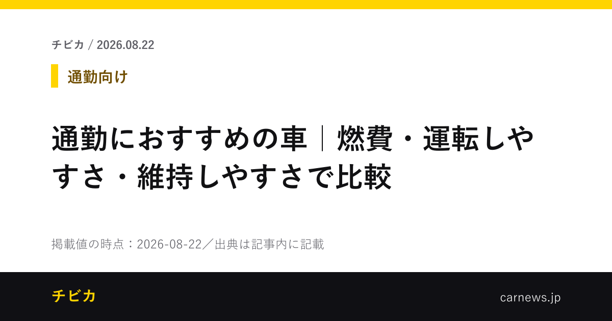 通勤におすすめの車｜燃費・運転しやすさ・維持しやすさで比較 - チビカのニュースカード