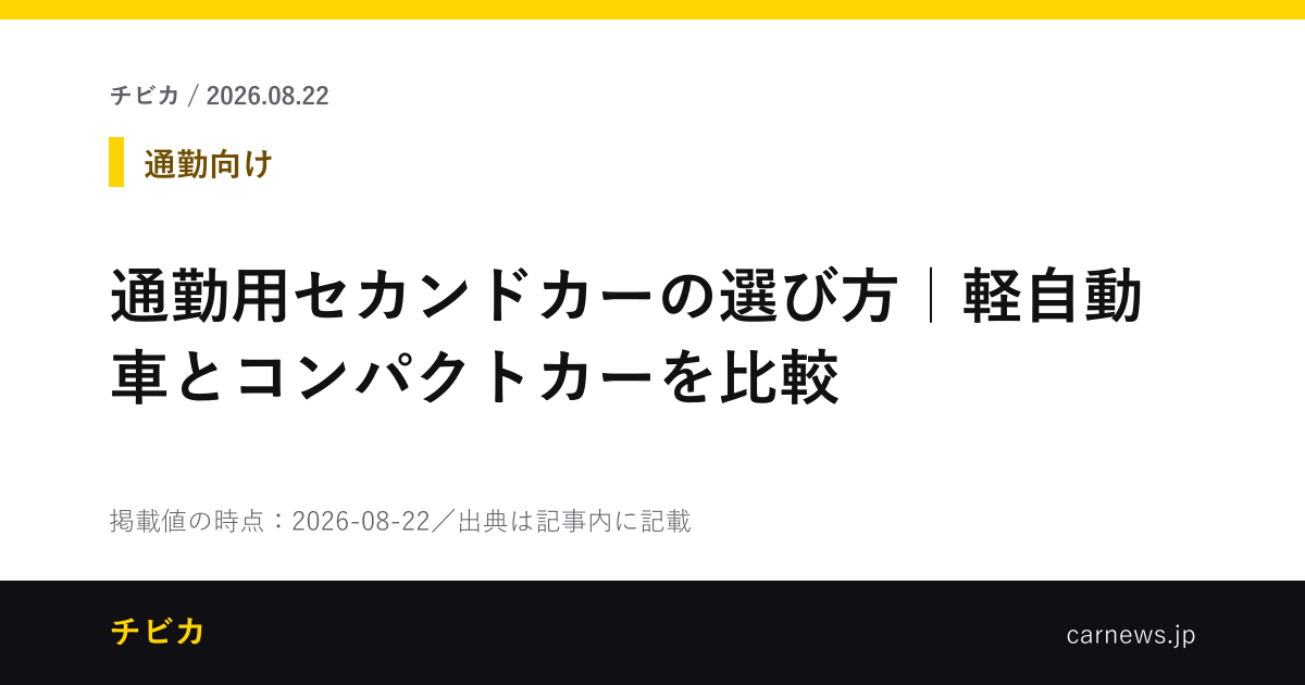 通勤用セカンドカーの選び方｜軽自動車とコンパクトカーを比較 - チビカのニュースカード