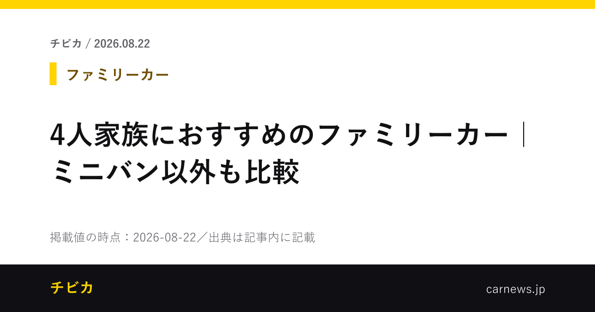 4人家族におすすめのファミリーカー｜ミニバン以外も比較 - チビカのニュースカード