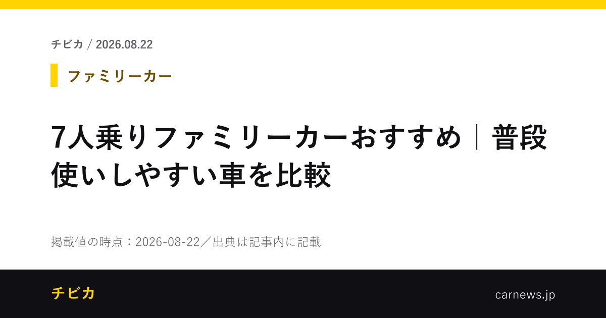 7人乗りファミリーカーおすすめ｜普段使いしやすい車を比較 - チビカのニュースカード
