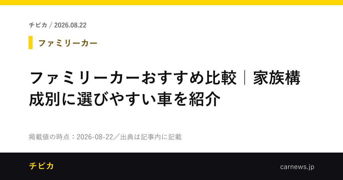 ファミリーカーおすすめ比較｜家族構成別に選びやすい車を紹介 - チビカのニュースカード