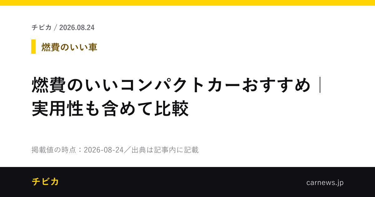燃費のいいコンパクトカーおすすめ｜実用性も含めて比較 - チビカのニュースカード