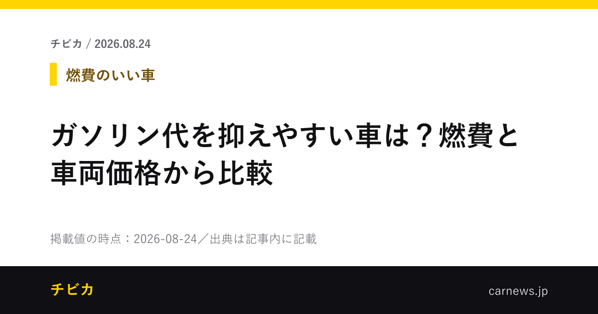 ガソリン代を抑えやすい車は？燃費と車両価格から比較 - チビカのニュースカード