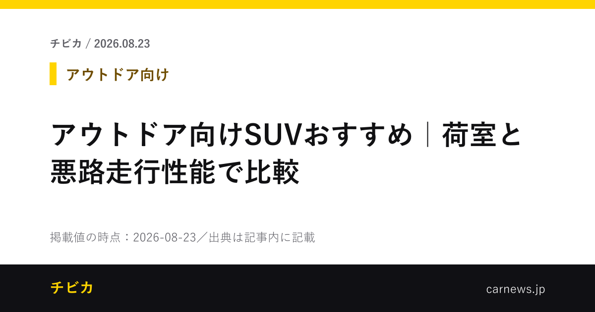 アウトドア向けSUVおすすめ｜荷室と悪路走行性能で比較 - チビカのニュースカード
