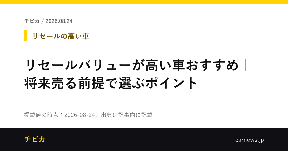 リセールバリューが高い車おすすめ｜将来売る前提で選ぶポイント - チビカのニュースカード