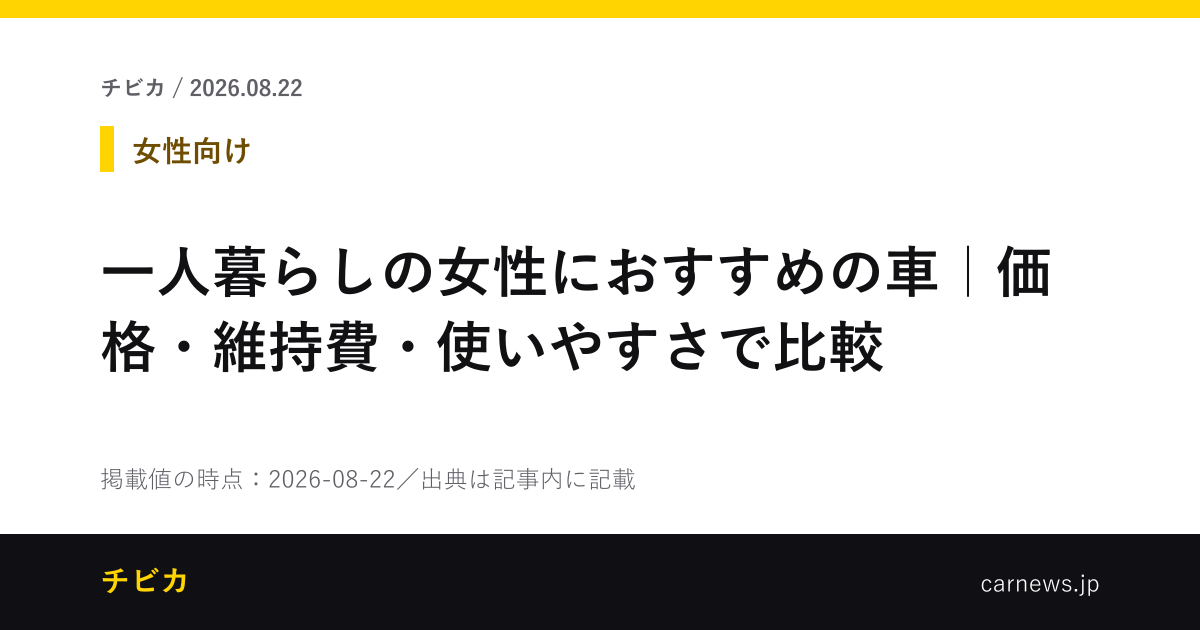 一人暮らしの女性におすすめの車｜価格・維持費・使いやすさで比較 - チビカのニュースカード