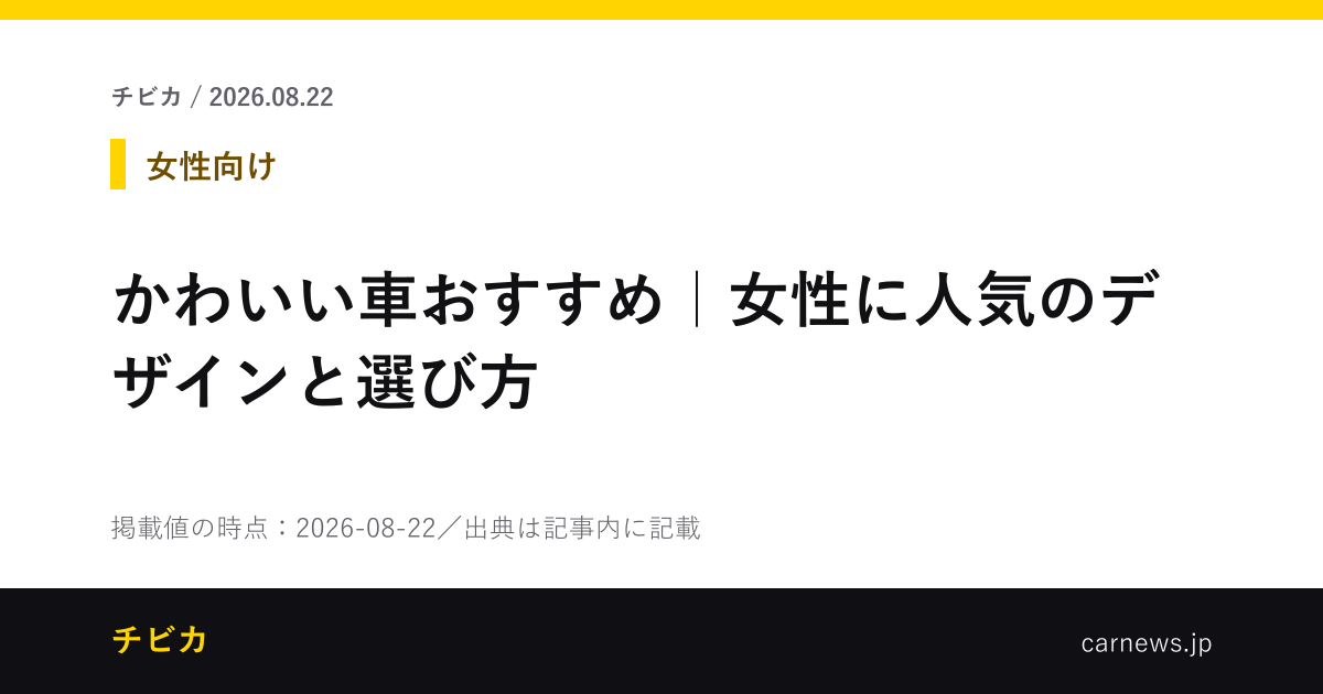 かわいい車おすすめ｜女性に人気のデザインと選び方 - チビカのニュースカード