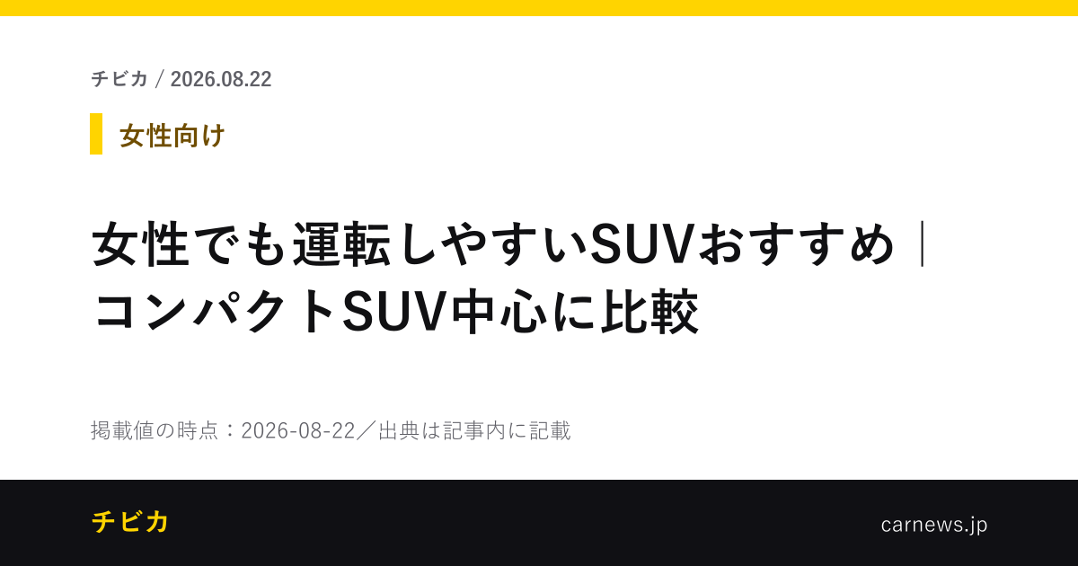 女性でも運転しやすいSUVおすすめ｜コンパクトSUV中心に比較 - チビカのニュースカード