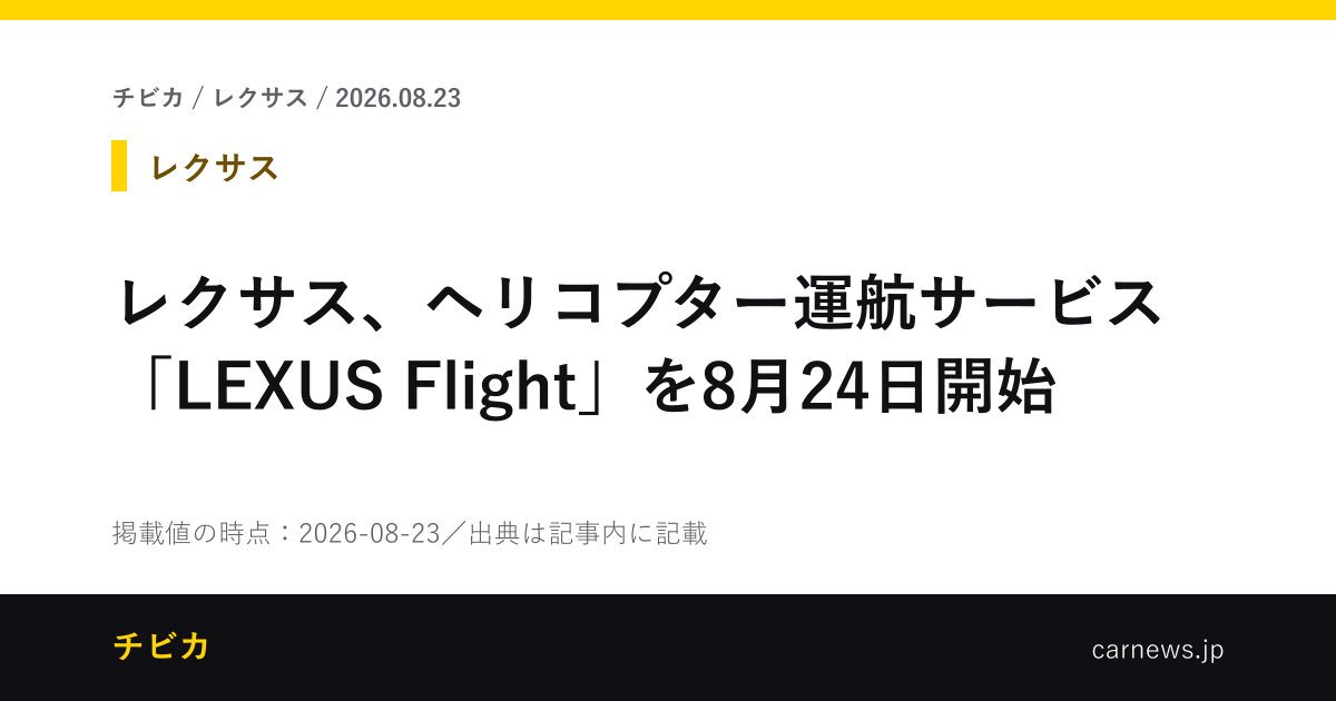 レクサス、ヘリコプター運航サービス「LEXUS Flight」を8月24日開始 - チビカのニュースカード