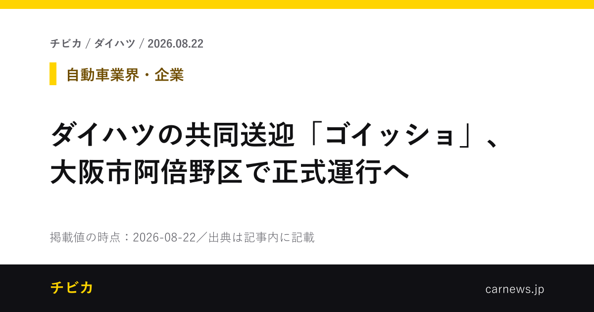 ダイハツの共同送迎「ゴイッショ」、大阪市阿倍野区で正式運行へ - チビカのニュースカード