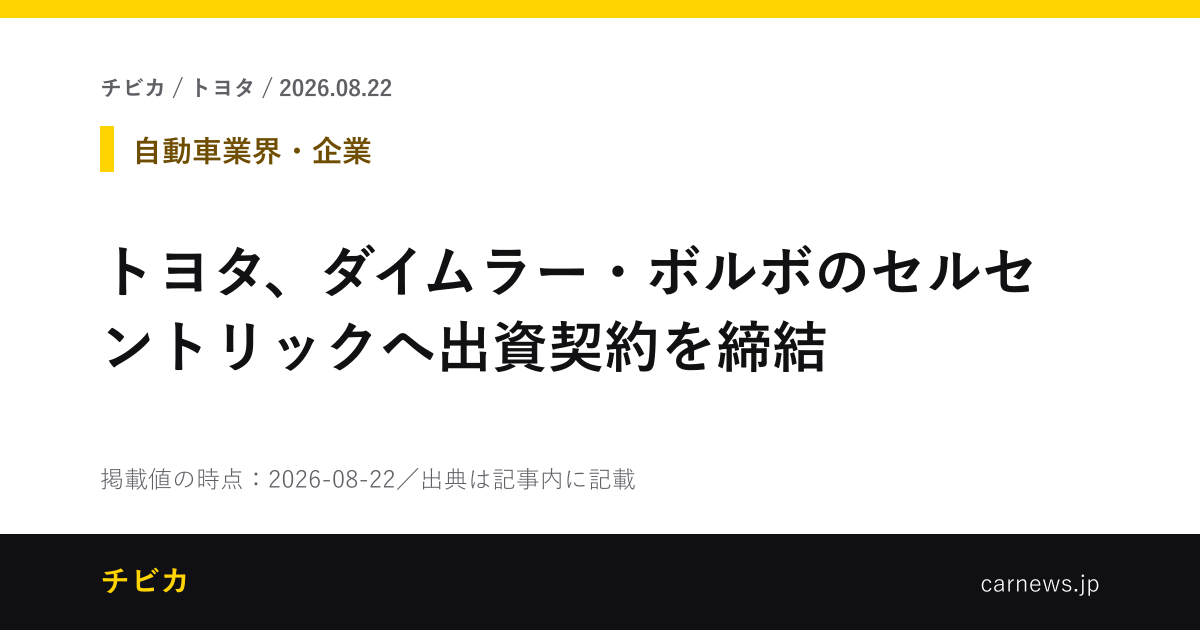 トヨタ、ダイムラー・ボルボのセルセントリックへ出資契約を締結 - チビカのニュースカード