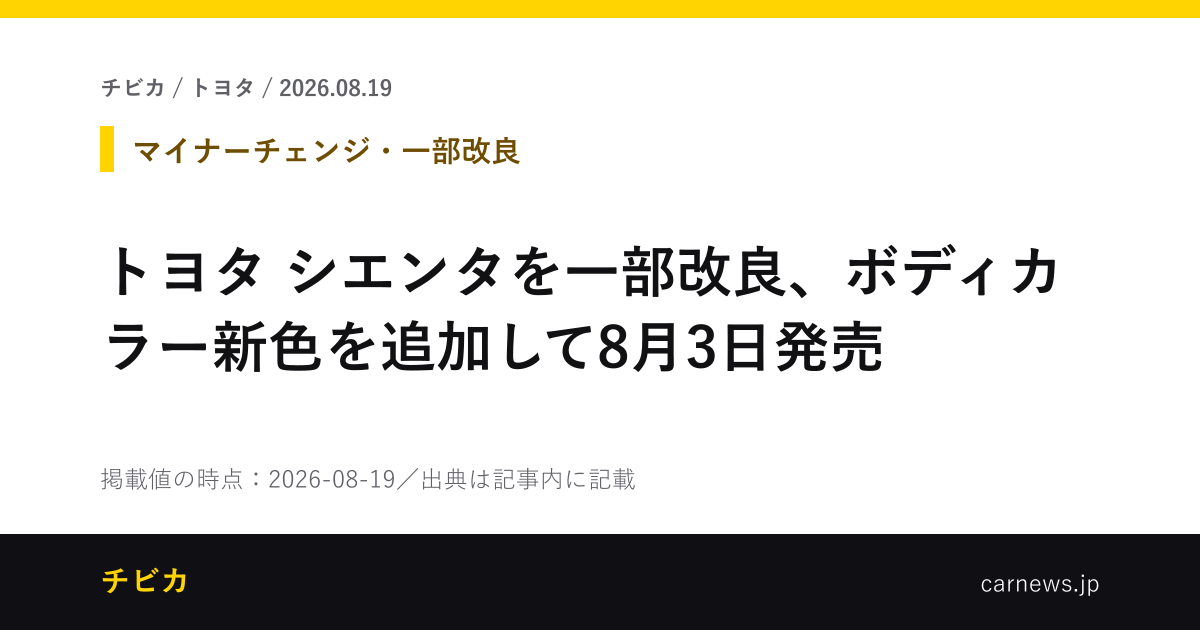 トヨタ シエンタを一部改良、ボディカラー新色を追加して8月3日発売 - チビカのニュースカード