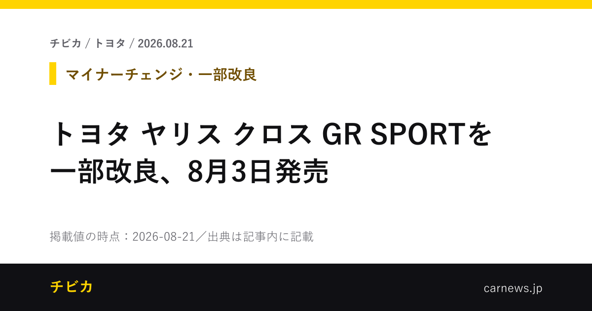 トヨタ ヤリス クロス GR SPORTを一部改良、8月3日発売 - チビカのニュースカード