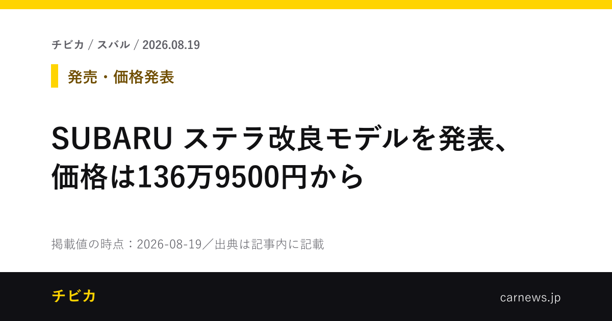 SUBARU ステラ改良モデルを発表、価格は136万9500円から - チビカのニュースカード